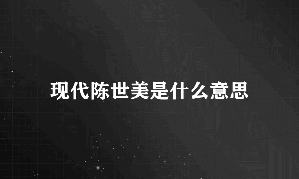 现代陈世美是什么意思