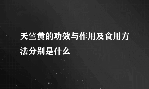 天竺黄的功效与作用及食用方法分别是什么