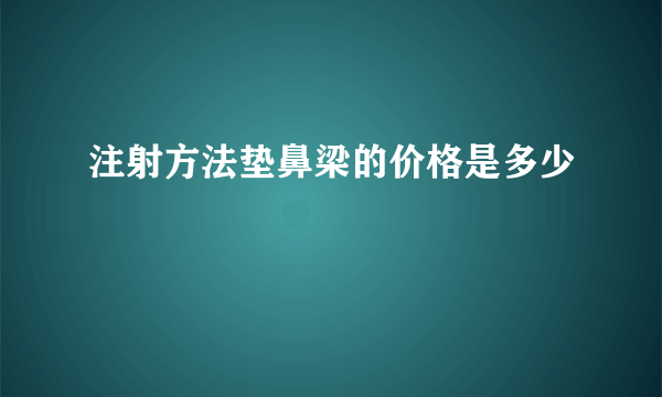 注射方法垫鼻梁的价格是多少