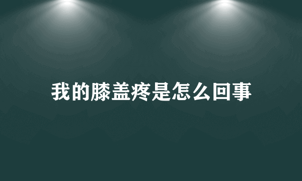 我的膝盖疼是怎么回事