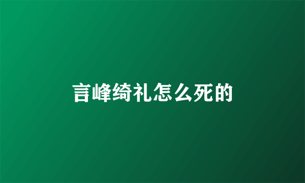 言峰绮礼怎么死的