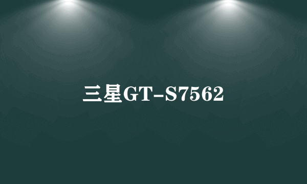 三星GT-S7562