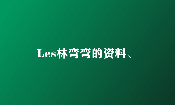 Les林弯弯的资料、