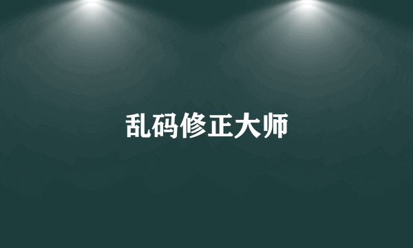 乱码修正大师