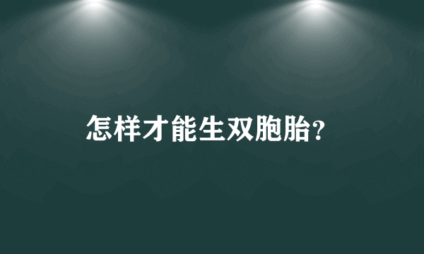 怎样才能生双胞胎？