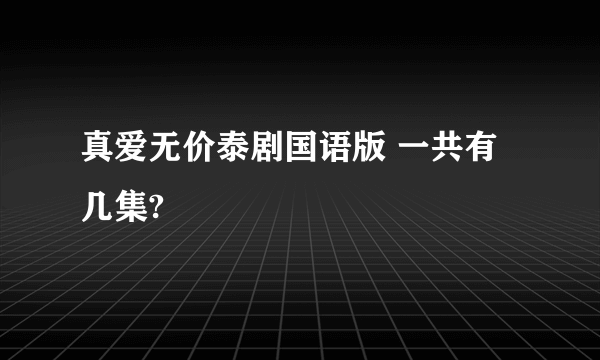 真爱无价泰剧国语版 一共有几集?