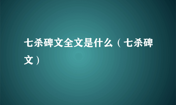 七杀碑文全文是什么（七杀碑文）