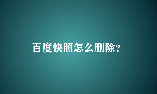 百度快照怎么删除？