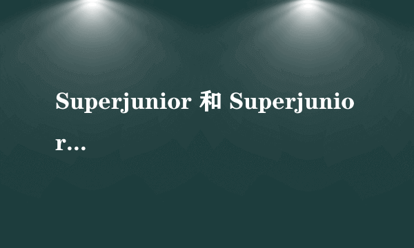 Superjunior 和 Superjunior M 到底有什么区别？