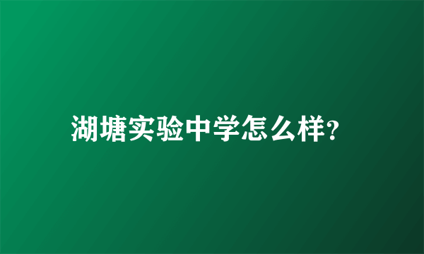 湖塘实验中学怎么样？