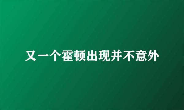 又一个霍顿出现并不意外