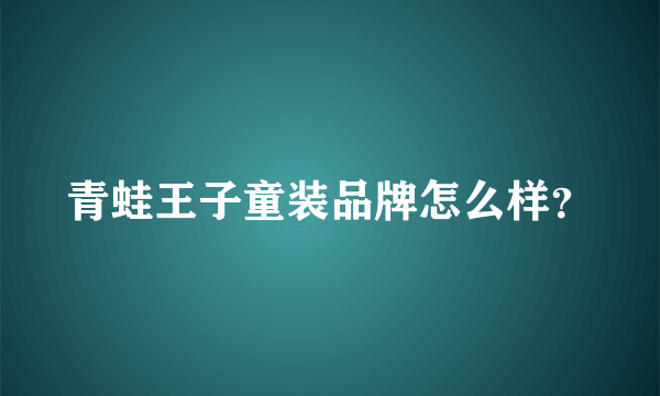 青蛙王子童装品牌怎么样？