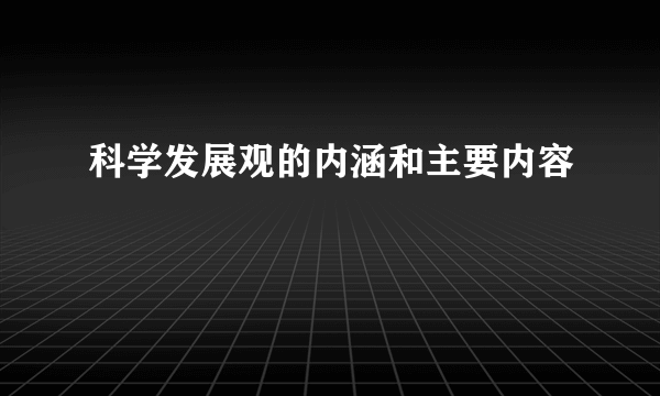 科学发展观的内涵和主要内容