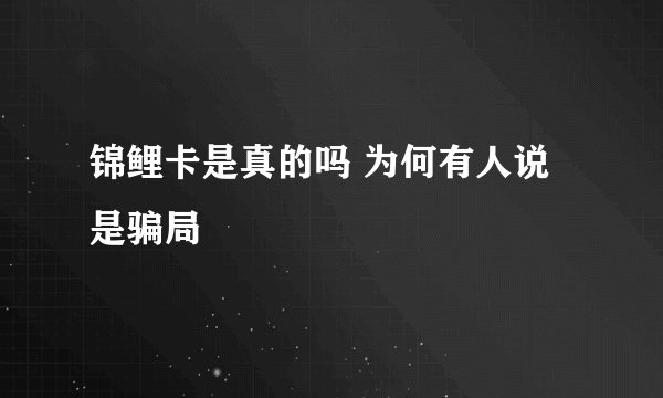 锦鲤卡是真的吗 为何有人说是骗局