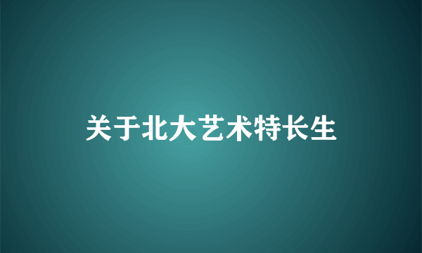 关于北大艺术特长生