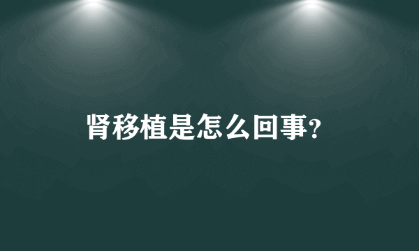 肾移植是怎么回事？