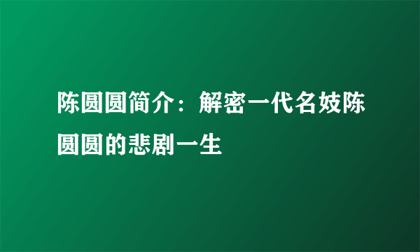 陈圆圆简介：解密一代名妓陈圆圆的悲剧一生