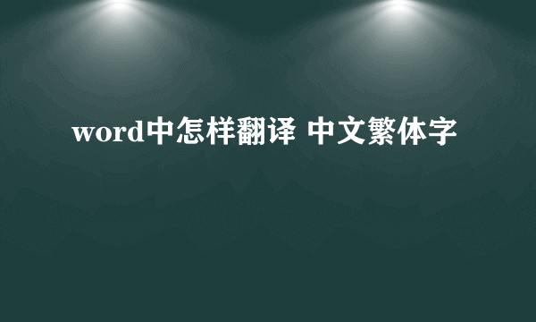 word中怎样翻译 中文繁体字