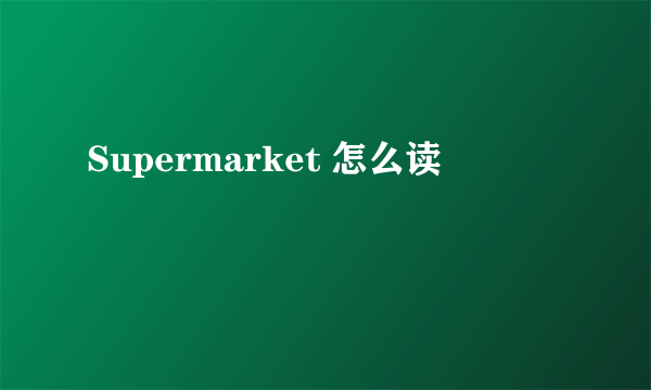 Supermarket 怎么读