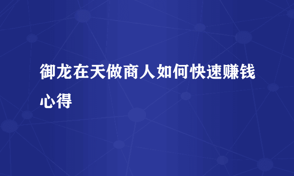 御龙在天做商人如何快速赚钱心得