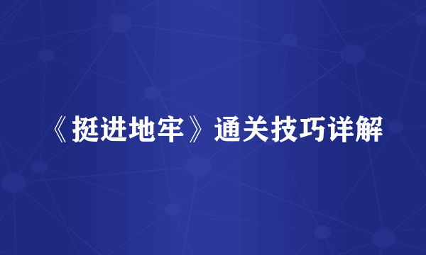 《挺进地牢》通关技巧详解