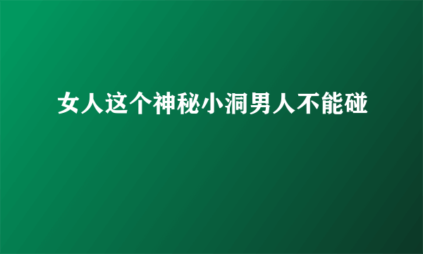 女人这个神秘小洞男人不能碰