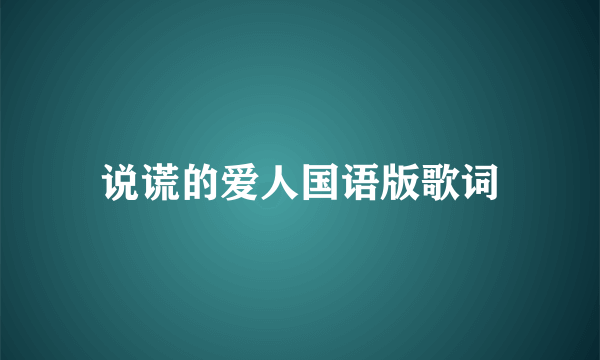 说谎的爱人国语版歌词