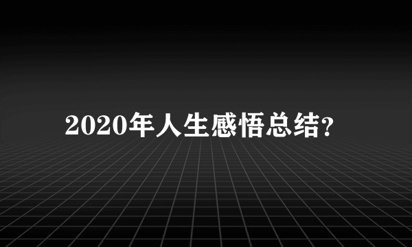 2020年人生感悟总结？