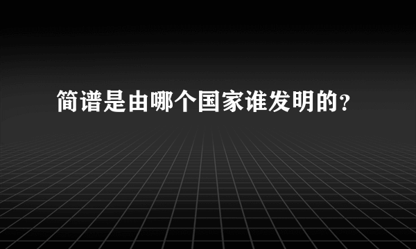 简谱是由哪个国家谁发明的？