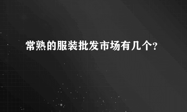 常熟的服装批发市场有几个？