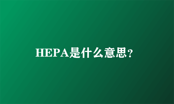 HEPA是什么意思？