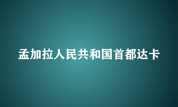 孟加拉人民共和国首都达卡