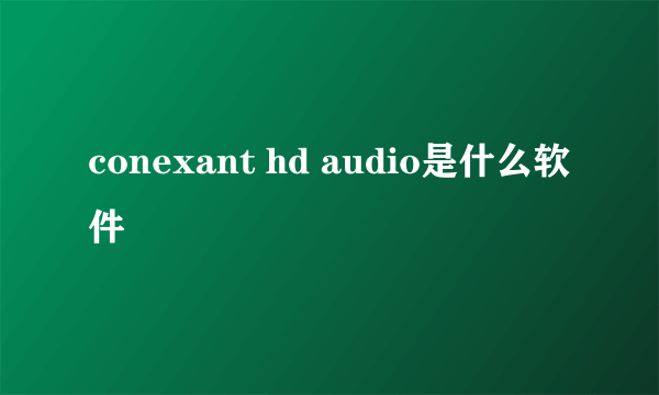 conexant hd audio是什么软件