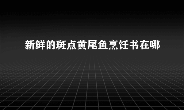 新鲜的斑点黄尾鱼烹饪书在哪