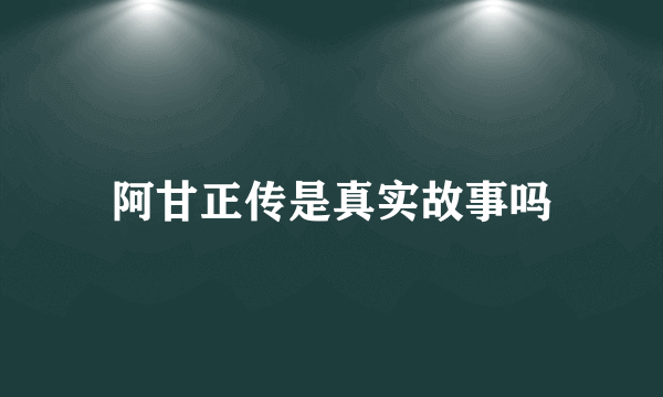 阿甘正传是真实故事吗