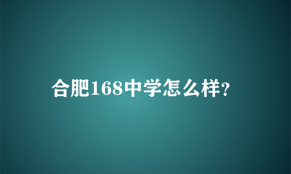 合肥168中学怎么样？