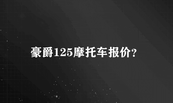 豪爵125摩托车报价？