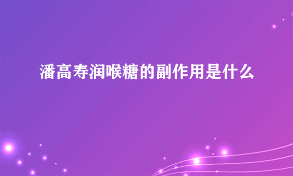 潘高寿润喉糖的副作用是什么