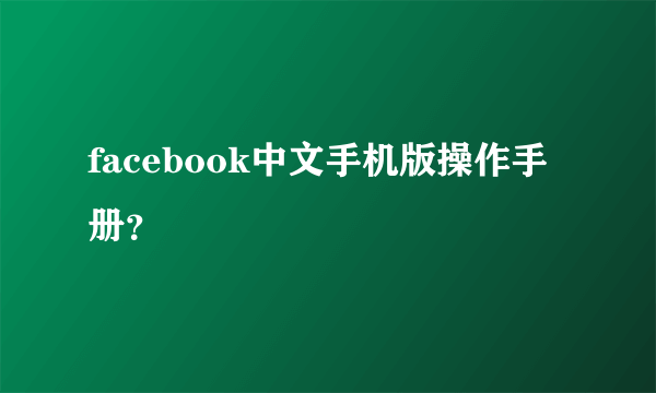 facebook中文手机版操作手册？