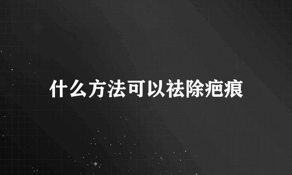 什么方法可以祛除疤痕