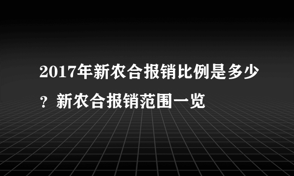 2017年新农合报销比例是多少？新农合报销范围一览