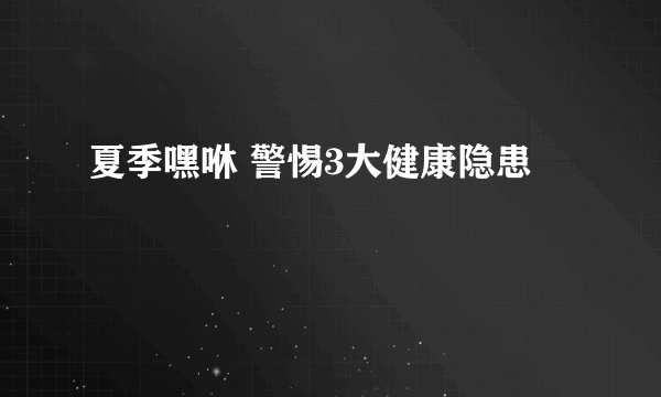 夏季嘿咻 警惕3大健康隐患