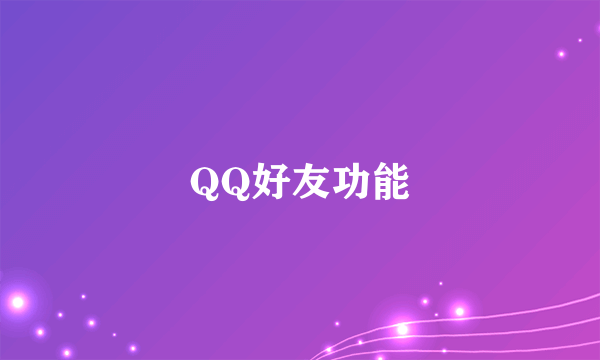 QQ好友功能