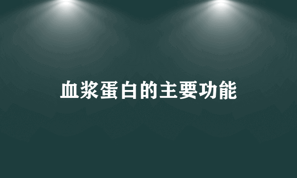 血浆蛋白的主要功能