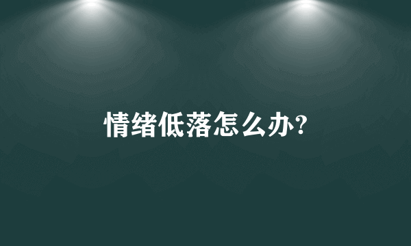 情绪低落怎么办?