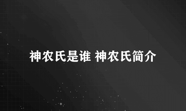 神农氏是谁 神农氏简介