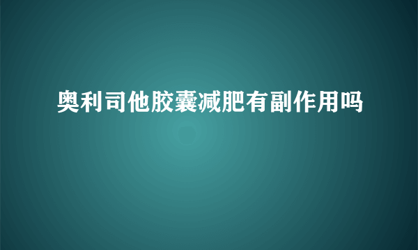 奥利司他胶囊减肥有副作用吗