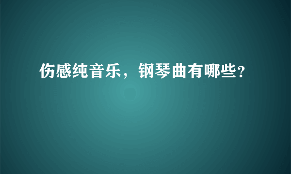 伤感纯音乐，钢琴曲有哪些？