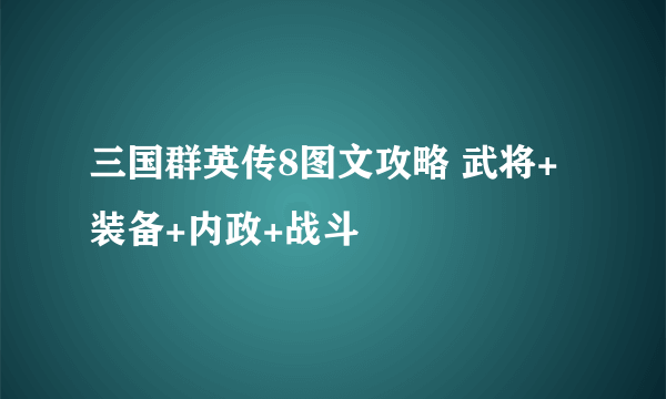 三国群英传8图文攻略 武将+装备+内政+战斗