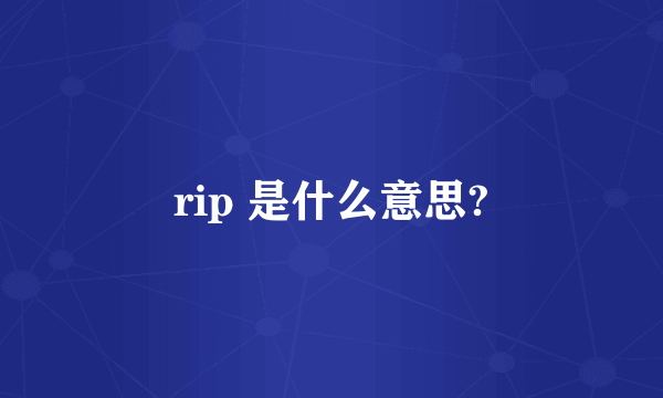 rip 是什么意思?